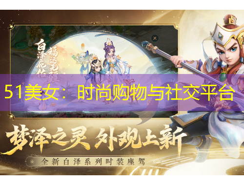 51美女：時(shí)尚購物與社交平臺(tái)