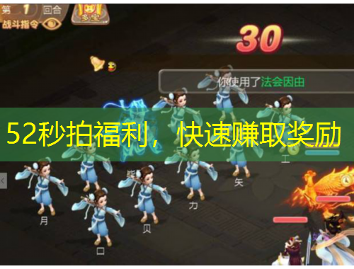 52秒拍福利，快速賺取獎勵