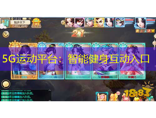 5G運動平臺：智能健身互動入口