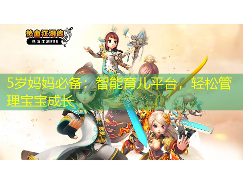 5歲媽媽必備：智能育兒平臺，輕松管理寶寶成長