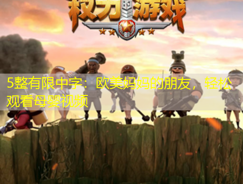 5整有限中字：歐美媽媽的朋友，輕松觀看母嬰視頻