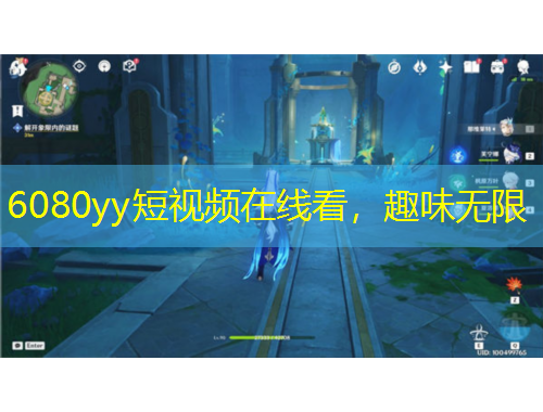 6080yy短視頻在線看，趣味無限