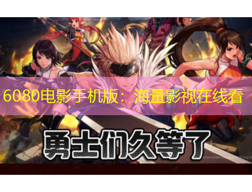 6080電影手機版：海量影視在線看