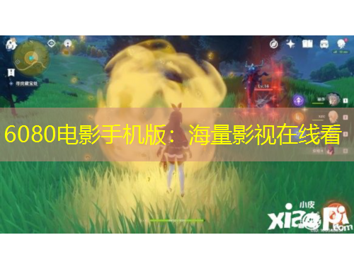 6080電影手機版：海量影視在線看