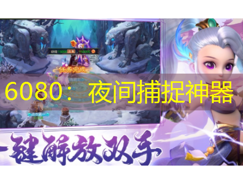 6080：夜間捕捉神器