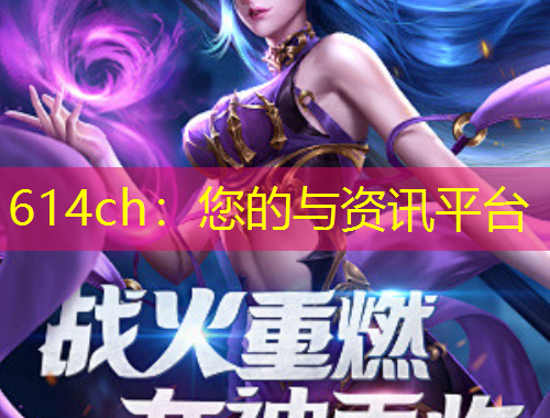 614ch：您的與資訊平臺(tái)