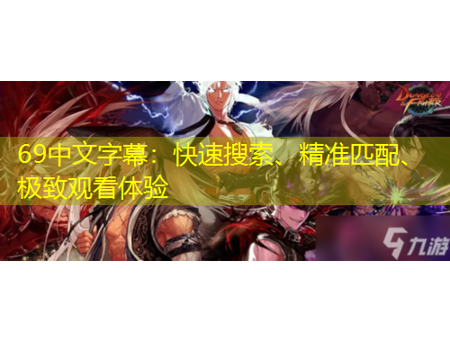 69中文字幕：快速搜索、精準(zhǔn)匹配、極致觀看體驗