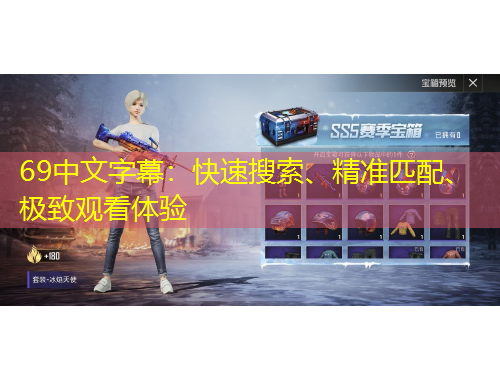 69中文字幕：快速搜索、精準(zhǔn)匹配、極致觀看體驗