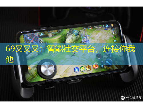 69叉叉叉：智能社交平臺，連接你我他