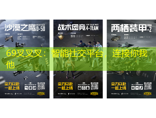 69叉叉叉：智能社交平臺，連接你我他