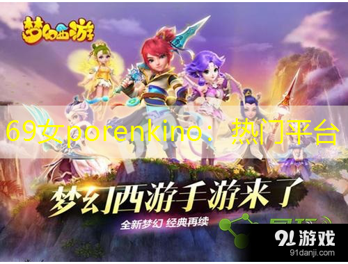 69女porenkino：熱門平臺