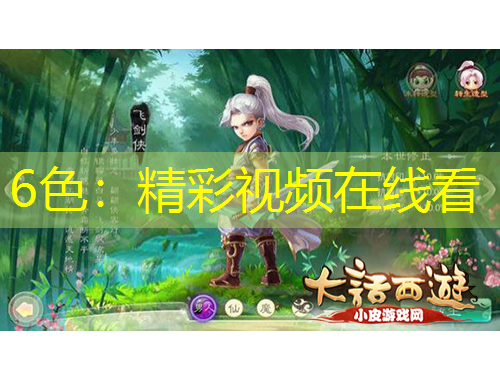 6色：精彩視頻在線看