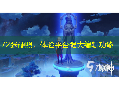 72張硬照，體驗(yàn)平臺(tái)強(qiáng)大編輯功能