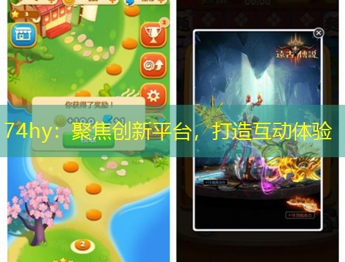 74hy：聚焦創(chuàng)新平臺(tái)，打造互動(dòng)體驗(yàn)