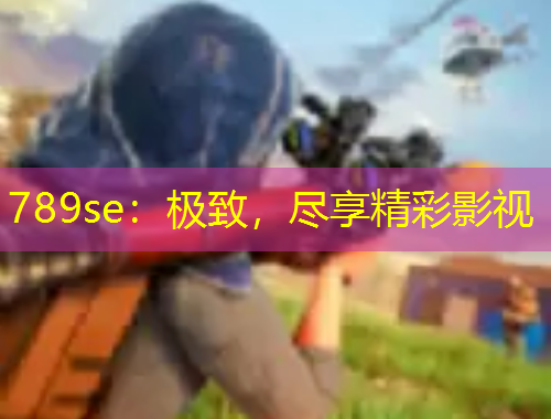 789se：極致，盡享精彩影視