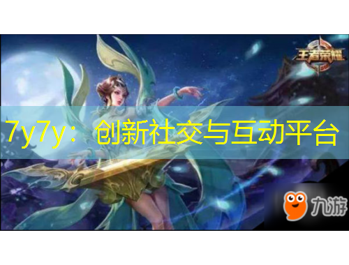 7y7y：創(chuàng)新社交與互動平臺