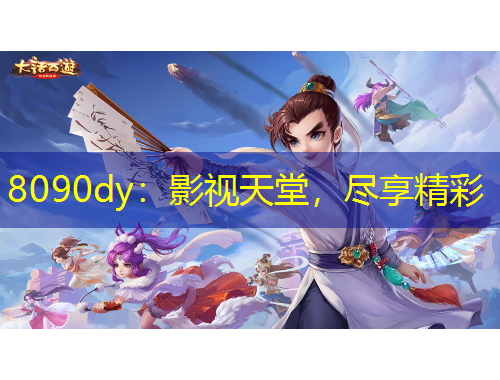 8090dy：影視天堂，盡享精彩