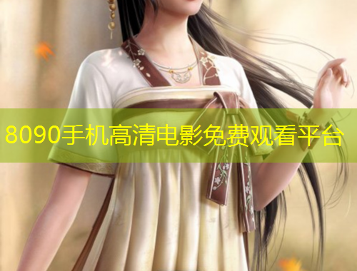 8090手機(jī)高清電影免費觀看平臺