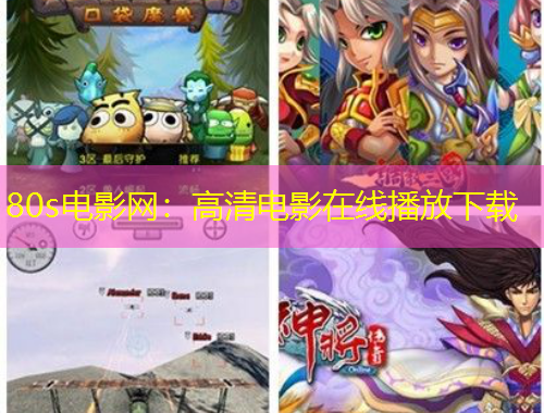 80s電影網(wǎng)：高清電影在線播放下載