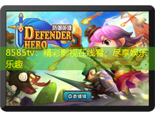 8585tv：精彩影視在線看，盡享娛樂樂趣