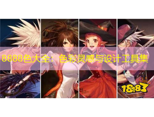 8888色大全：色彩靈感與設計工具集