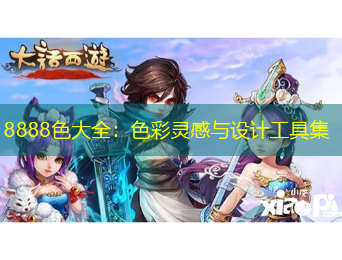 8888色大全：色彩靈感與設計工具集