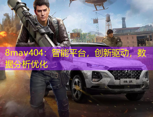 8mav404：智能平臺，創(chuàng)新驅(qū)動，數(shù)據(jù)分析優(yōu)化