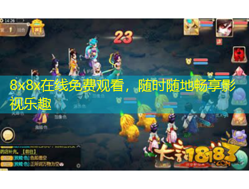 8x8x在線免費(fèi)觀看，隨時(shí)隨地暢享影視樂趣