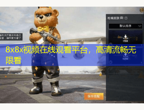 8x8x視頻在線觀看平臺(tái)，高清流暢無(wú)限看