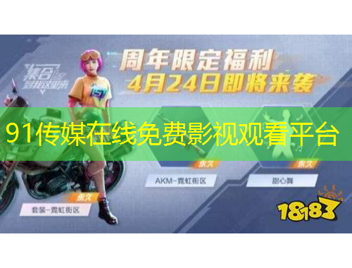 91傳媒在線免費(fèi)影視觀看平臺(tái)