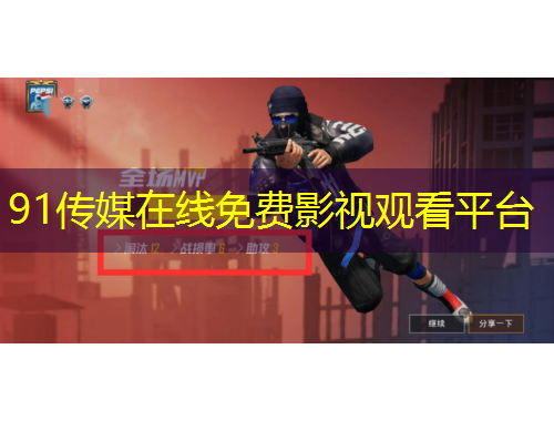 91傳媒在線免費(fèi)影視觀看平臺(tái)