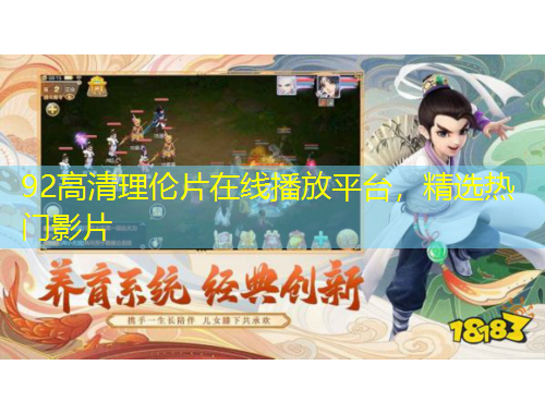 92高清理倫片在線播放平臺(tái)，精選熱門影片