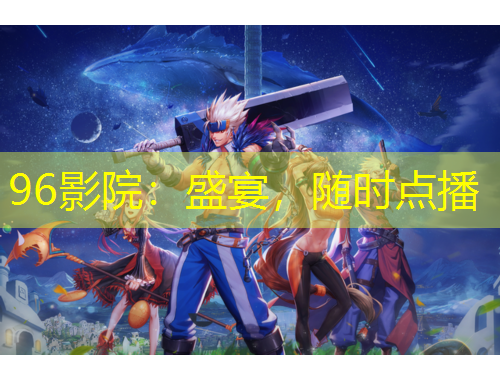 96影院：盛宴，隨時點播