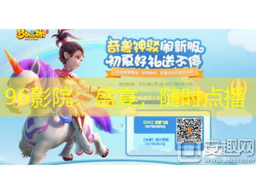 96影院：盛宴，隨時點播