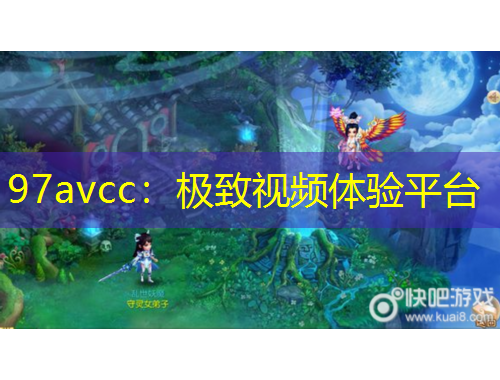 97avcc：極致視頻體驗平臺