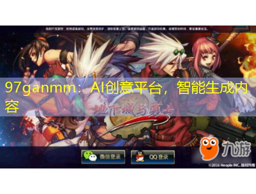 97ganmm：AI創(chuàng)意平臺，智能生成內(nèi)容