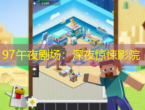 97午夜劇場(chǎng)：深夜驚悚影院