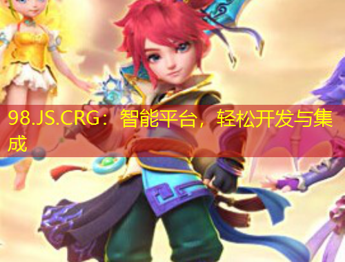 98.JS.CRG：智能平臺，輕松開發(fā)與集成