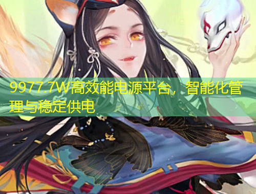 9977.7W高效能電源平臺，智能化管理與穩(wěn)定供電
