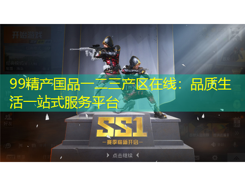99精產(chǎn)國品一二三產(chǎn)區(qū)在線：品質(zhì)生活一站式服務平臺