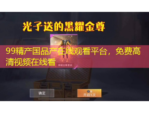 99精產(chǎn)國品產(chǎn)在線觀看平臺，免費(fèi)高清視頻在線看