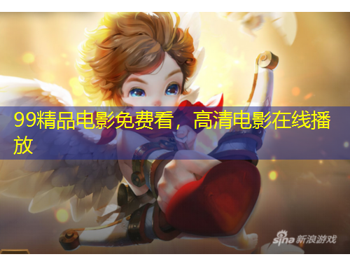 99精品電影免費(fèi)看，高清電影在線播放