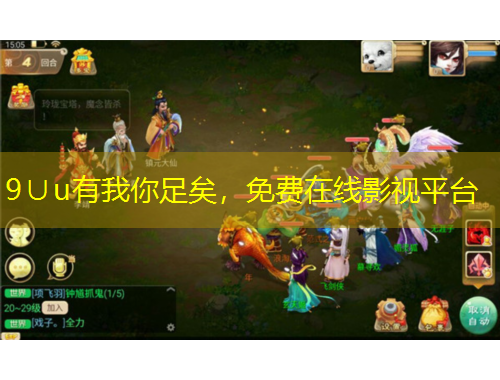 9∪u有我你足矣，免費在線影視平臺