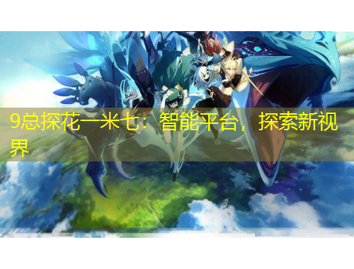 9總探花一米七：智能平臺，探索新視界