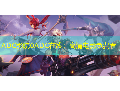 ADC影院0ADC在線：高清電影免費看