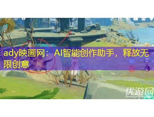 ady映畫(huà)網(wǎng)：AI智能創(chuàng)作助手，釋放無(wú)限創(chuàng)意