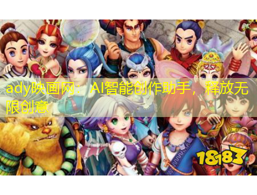 ady映畫(huà)網(wǎng)：AI智能創(chuàng)作助手，釋放無(wú)限創(chuàng)意