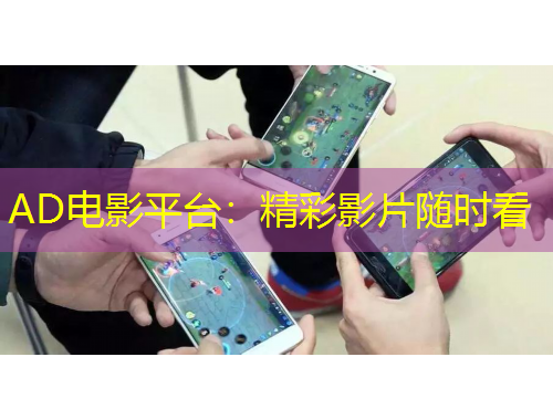 AD電影平臺：精彩影片隨時看