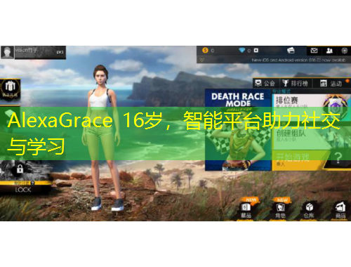 AlexaGrace 16歲，智能平臺(tái)助力社交與學(xué)習(xí)