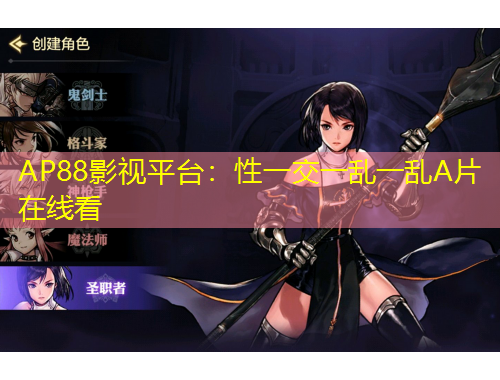 AP88影視平臺(tái)：性一交一亂一亂A片在線看